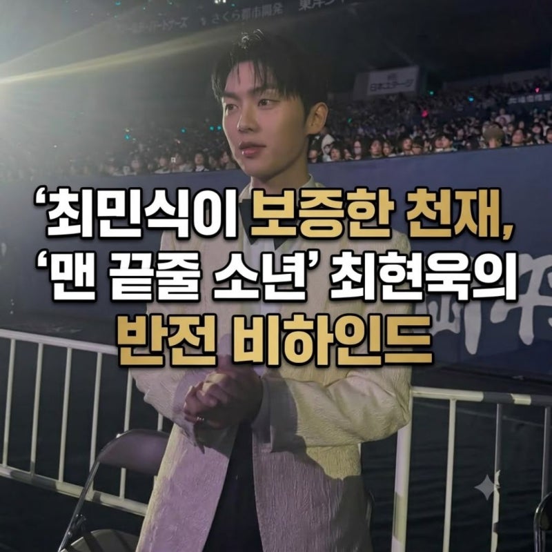 최민식이 보증한 천재, '맨 끝줄 소년' 최현욱의 반전 비하인드