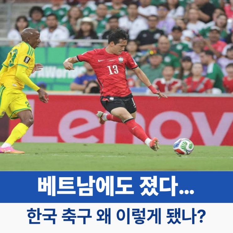 <b>베트남</b>에도 졌다… 한국 <b>축구</b> 왜 이렇게 됐나? 연령별 대표팀 붕괴 ....