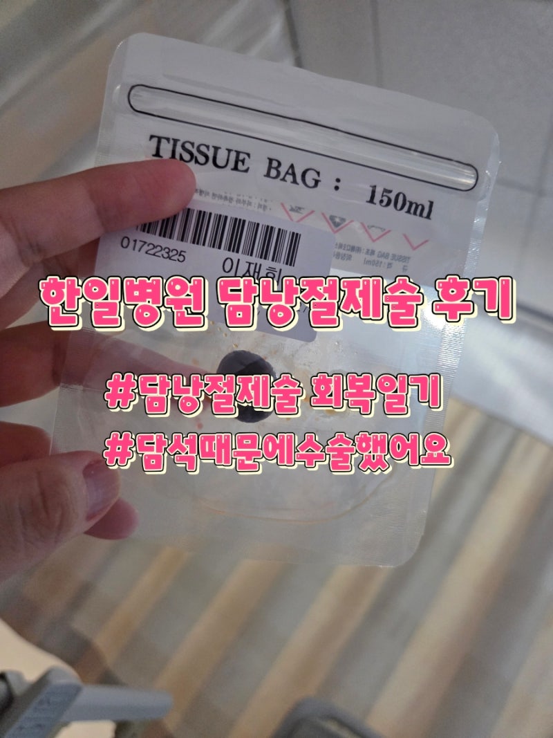 담낭염·담석으로 복강경 담낭절제술 후기｜비용 / 쌍문동 한일병원 입원부터 회복까지