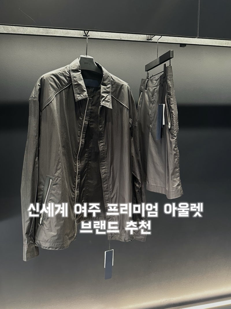 여주 프리미엄 아울렛 쇼핑 코스｜꼭 들러야 할 브랜드 추천