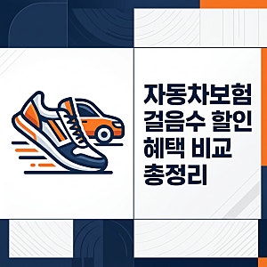 자동차보험 걸음수 할인 특약 비교 총정리 KB DB 현대 삼성 절약 꿀팁