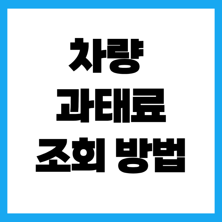 차량 과태료 조회, 이파인과 <b>위택스</b>로 1분 만에 미납 벌금... 