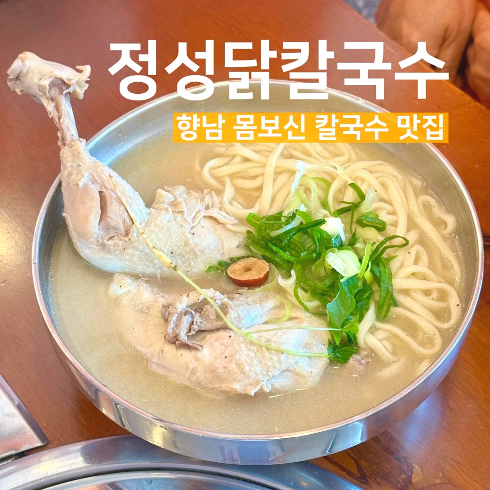 Jeongseongdakkalguksu Hyangnambonjeom photo 1