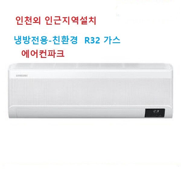 삼성 벽걸이 에어컨 13평형 무풍 기능으로 시원하게