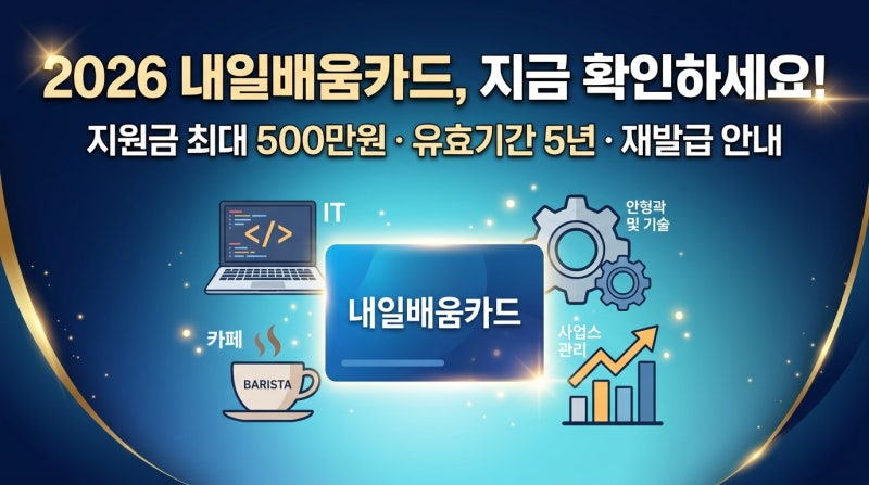 내일배움카드 2026 핵심 사용법, 카드 유효기간과 재발급 안내