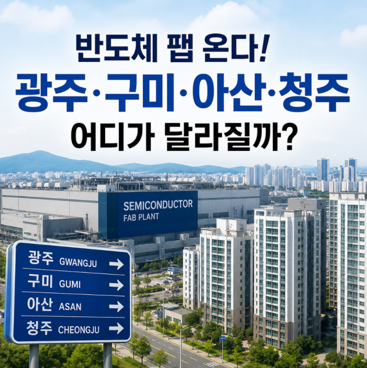 광주 구미 <b>메가 프로젝트</b> 효과, 반도체 수혜지역 총정리