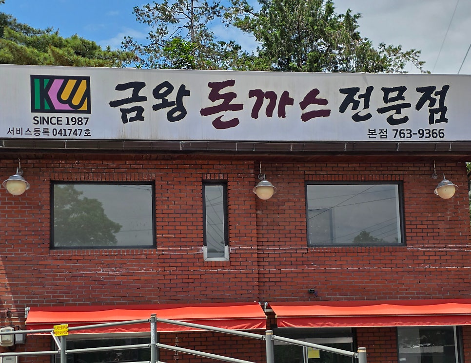금왕돈까스 본점 사진 2