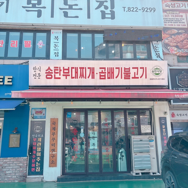 송탄식당 선학점 사진 2