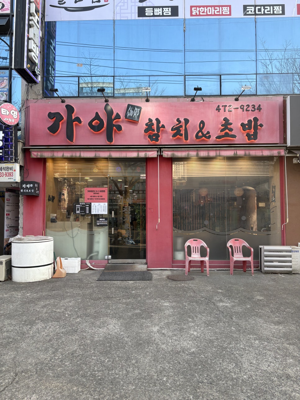 가야참치&초밥 사진 2