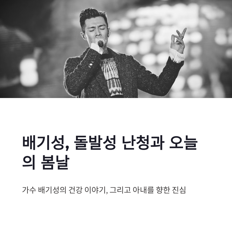 배기성 돌발성 난청과 오늘의 봄날, 조선의 사랑꾼 근황 정리