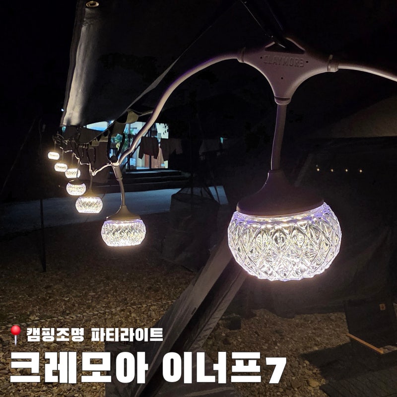 캠핑조명 파티라이트 크레모아 이너프7 사용후기