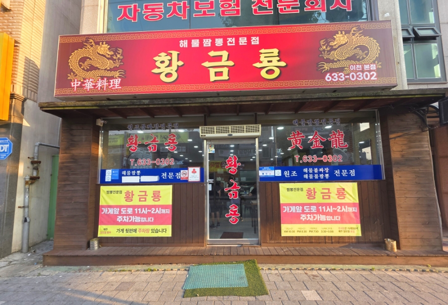 황금룡 사진 1