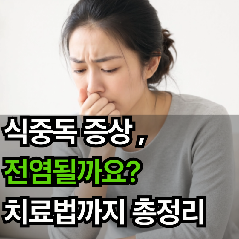 식중독 증상, 전염될까요? 치료법까지 총정리