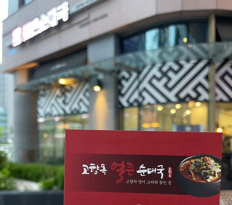 고향옥얼큰순대국 문정역점 사진 1