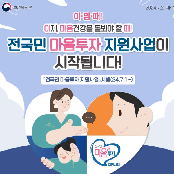 "전국민 마음투자 지원사업" 힘들면 심리상담 받아보세요!