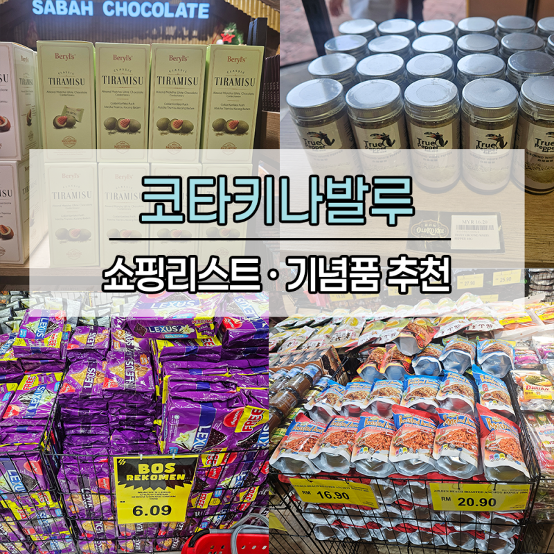 코타키나발루 여행 선물 쇼핑리스트 기념품 추천 | 마트별 가격 비교