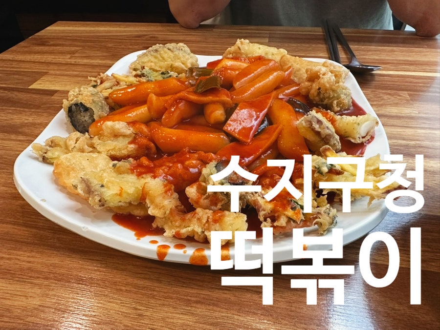 떡볶이창고 수지본점 사진 1
