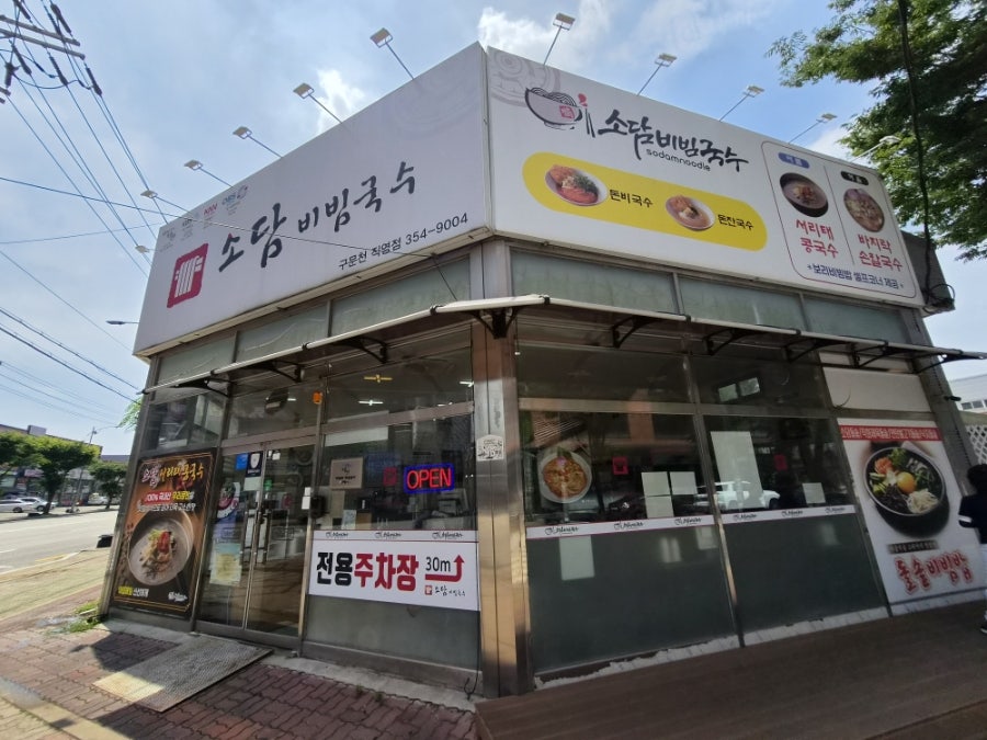 소담비빔국수 화성구문천점 사진 5
