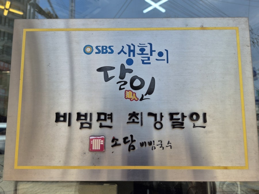 소담비빔국수 화성구문천점 사진 6