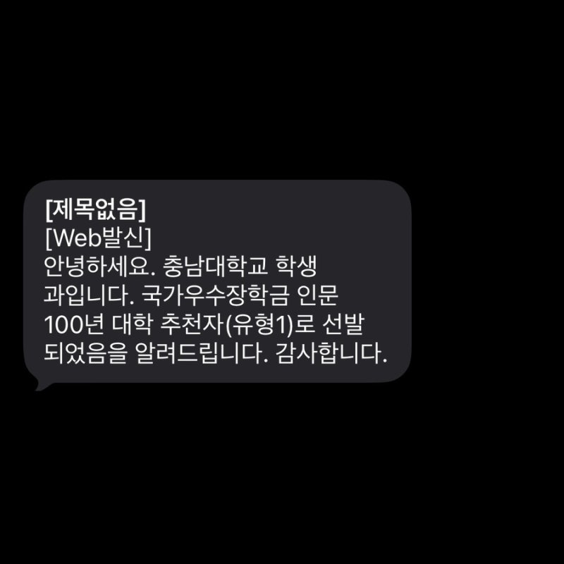 소득분위 안보는 국가우수장학금 한국장학재단 "인문100년장학금" 전공확립 3학년 1유형 합격....