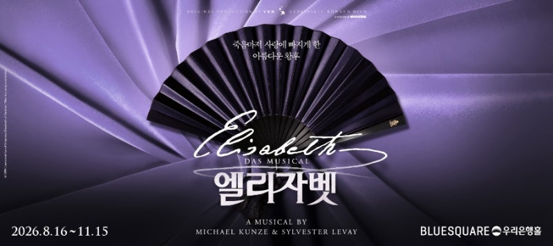 드디어 엘리 6연이(2026년 뮤지컬 엘리자벳 캐스팅 트레일러 1차 티켓 오픈 일정 가격)