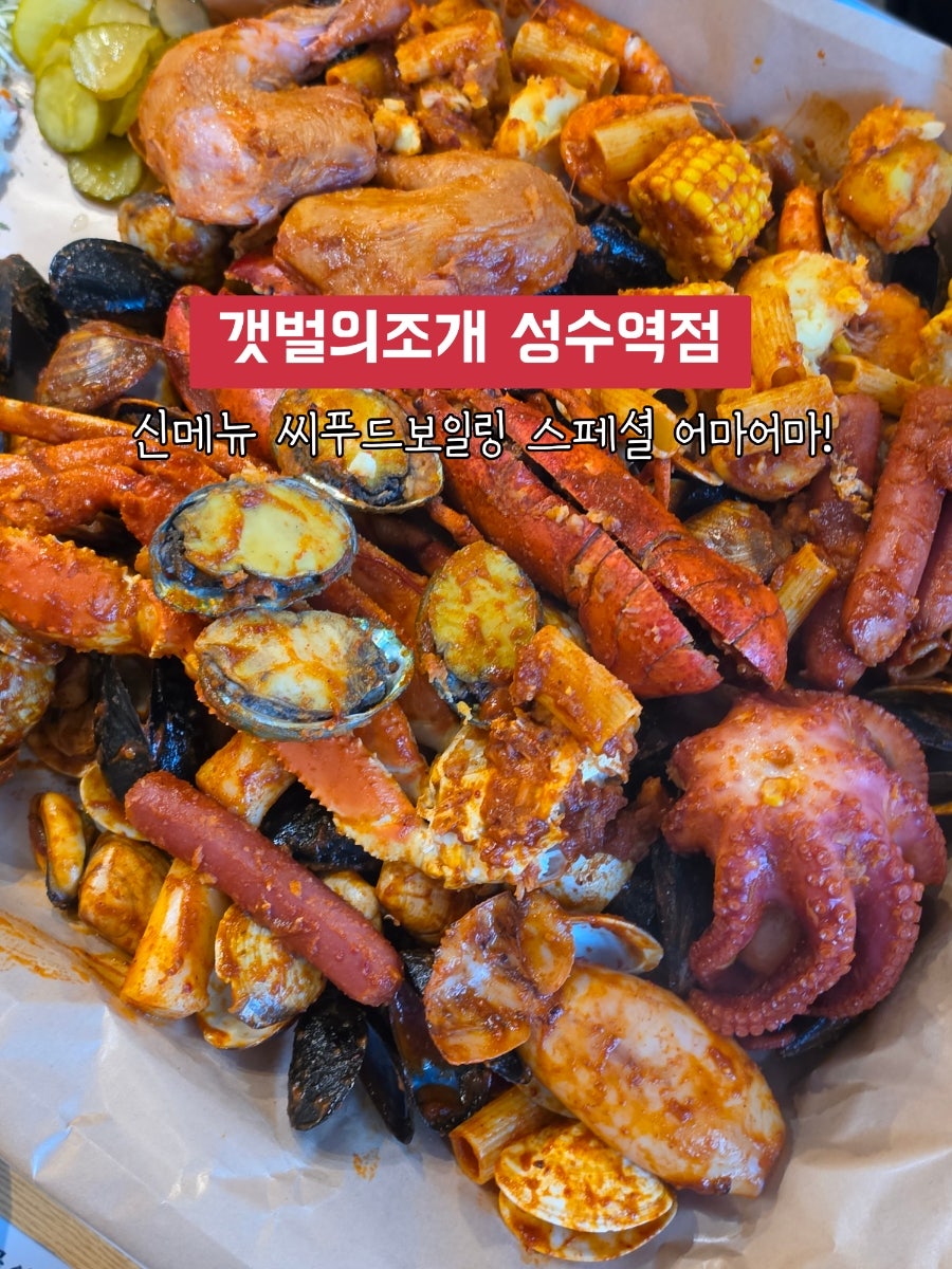 갯벌의조개 성수역점 사진 1