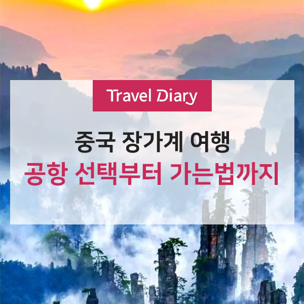 [중국여행] 장가계 가는 공항 어디가 좋을까? 장가계 가는법 총정리