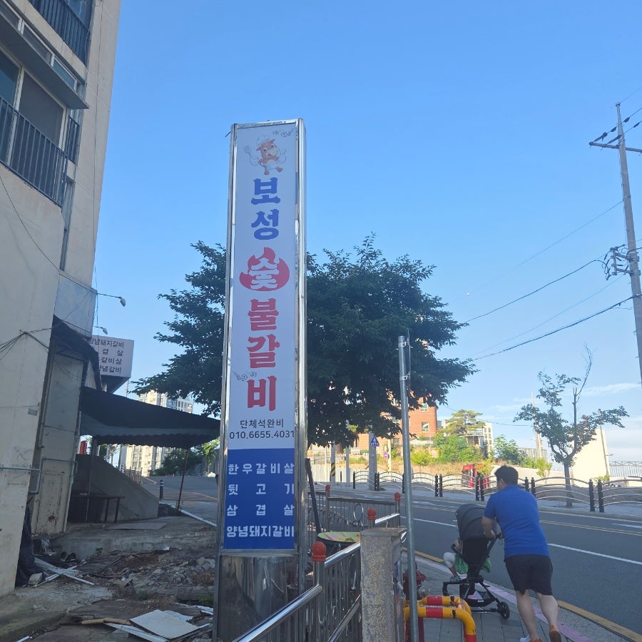 보성숯불갈비 사진 1