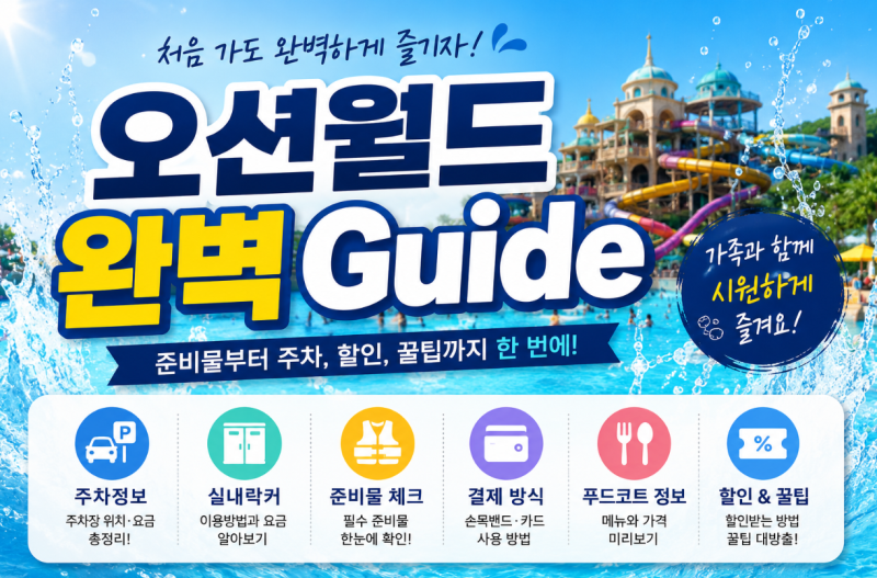 홍천 오션월드 처음 간다면? 이것만 알고 가세요.