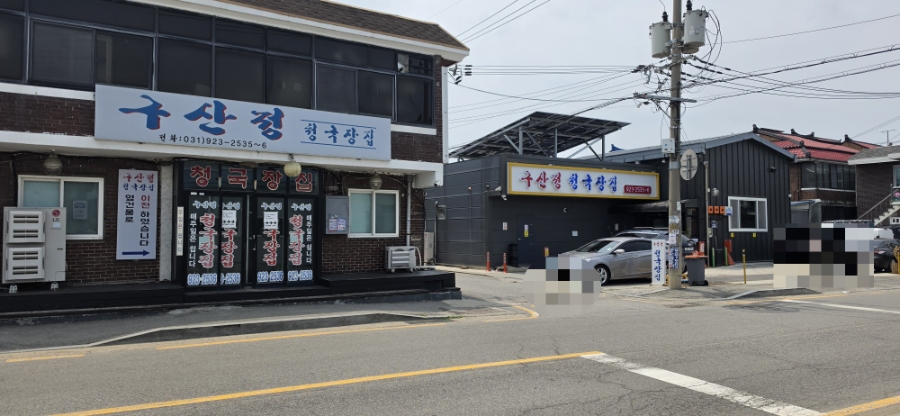 구산정청국장집 사진 3