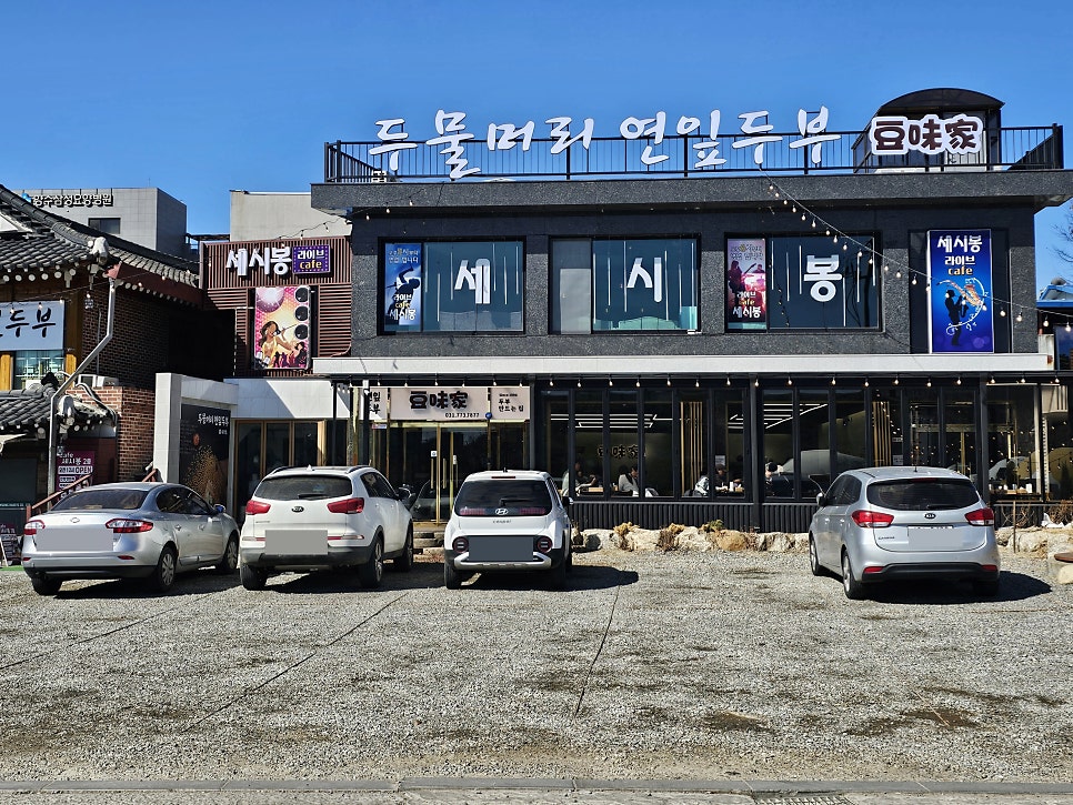 두물머리연잎두부 사진 1