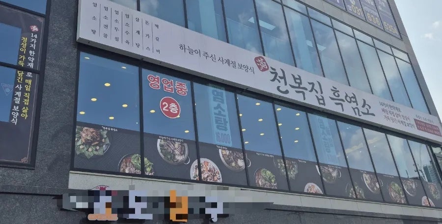천복집흑염소 이천수변공원점 사진 1