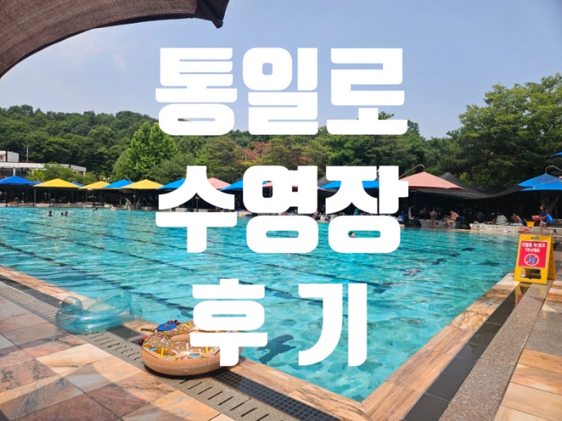 통일로 수영장 7월 평일 이용 후기(준비물, 할인 꿀팁, 벽제농원 이용)