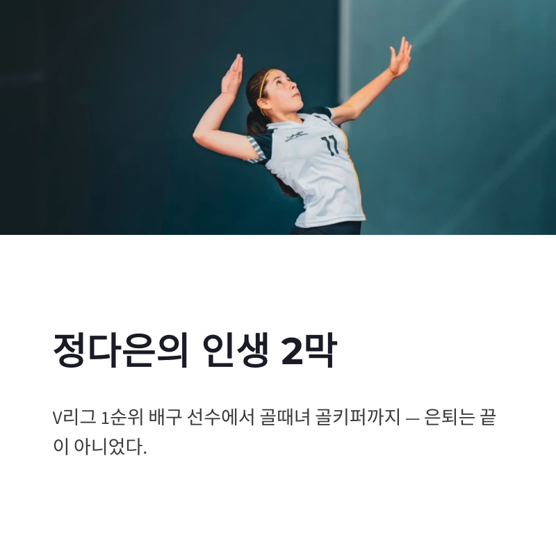 정다은 골때녀 골키퍼 변신, V리그 배구 여신의 인생 2막