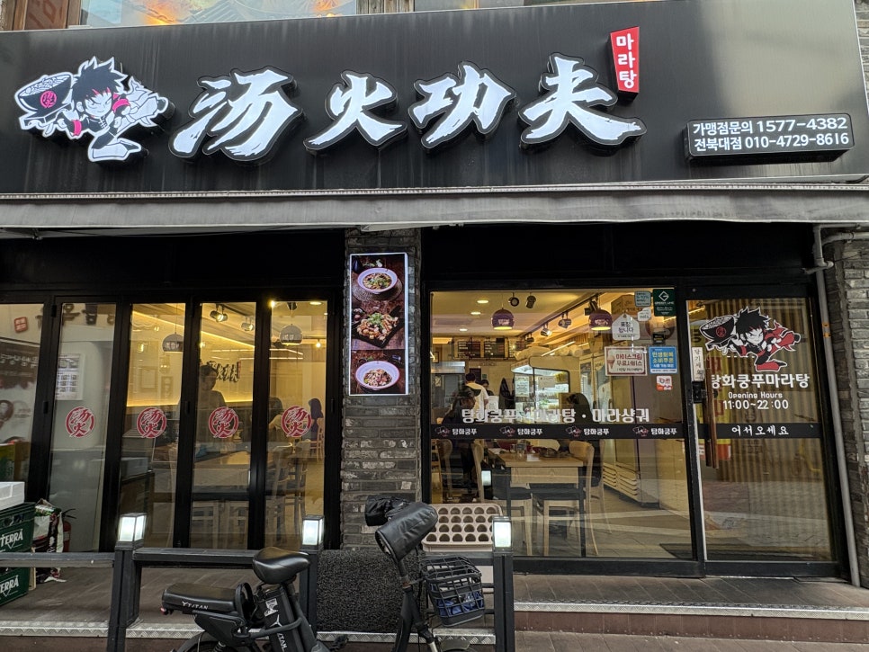 탕화쿵푸마라탕 전주덕진하가점 사진 2