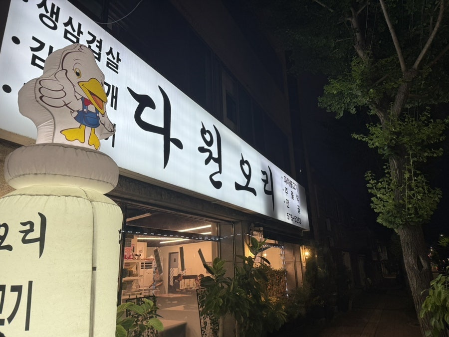 다원오리 사진 1