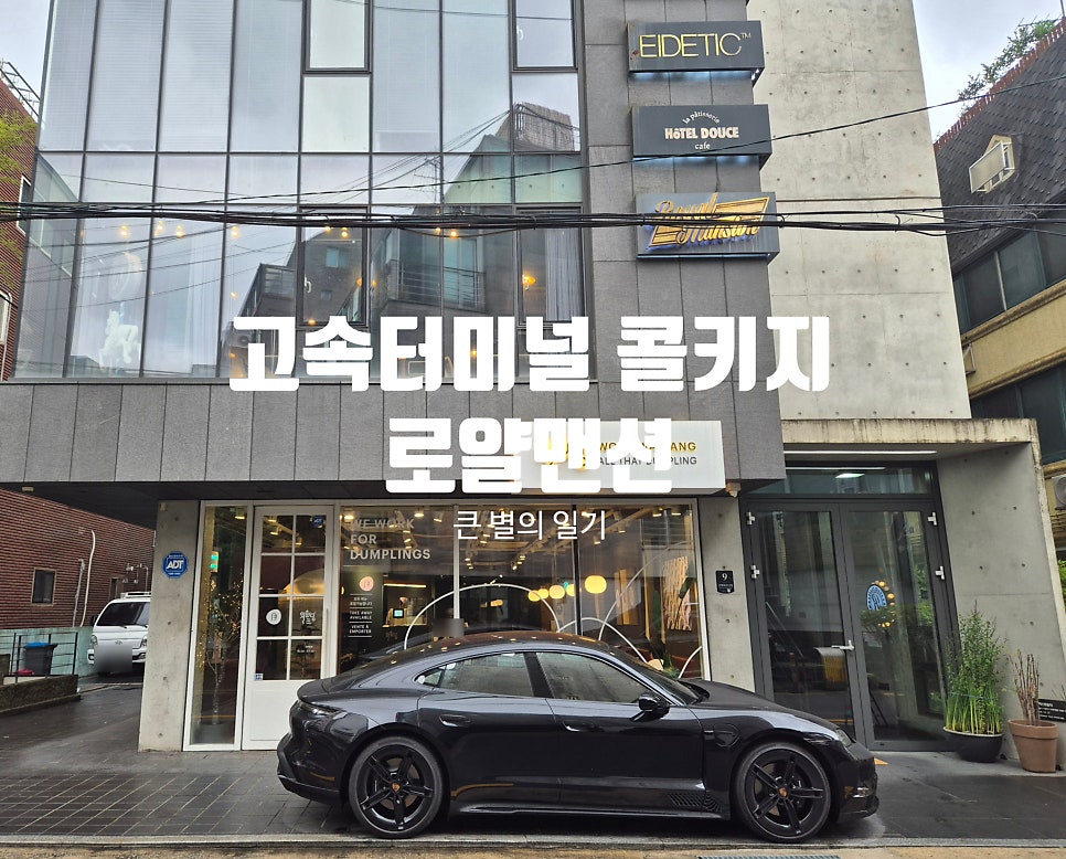 로얄맨션 반포서래마을점 사진 1