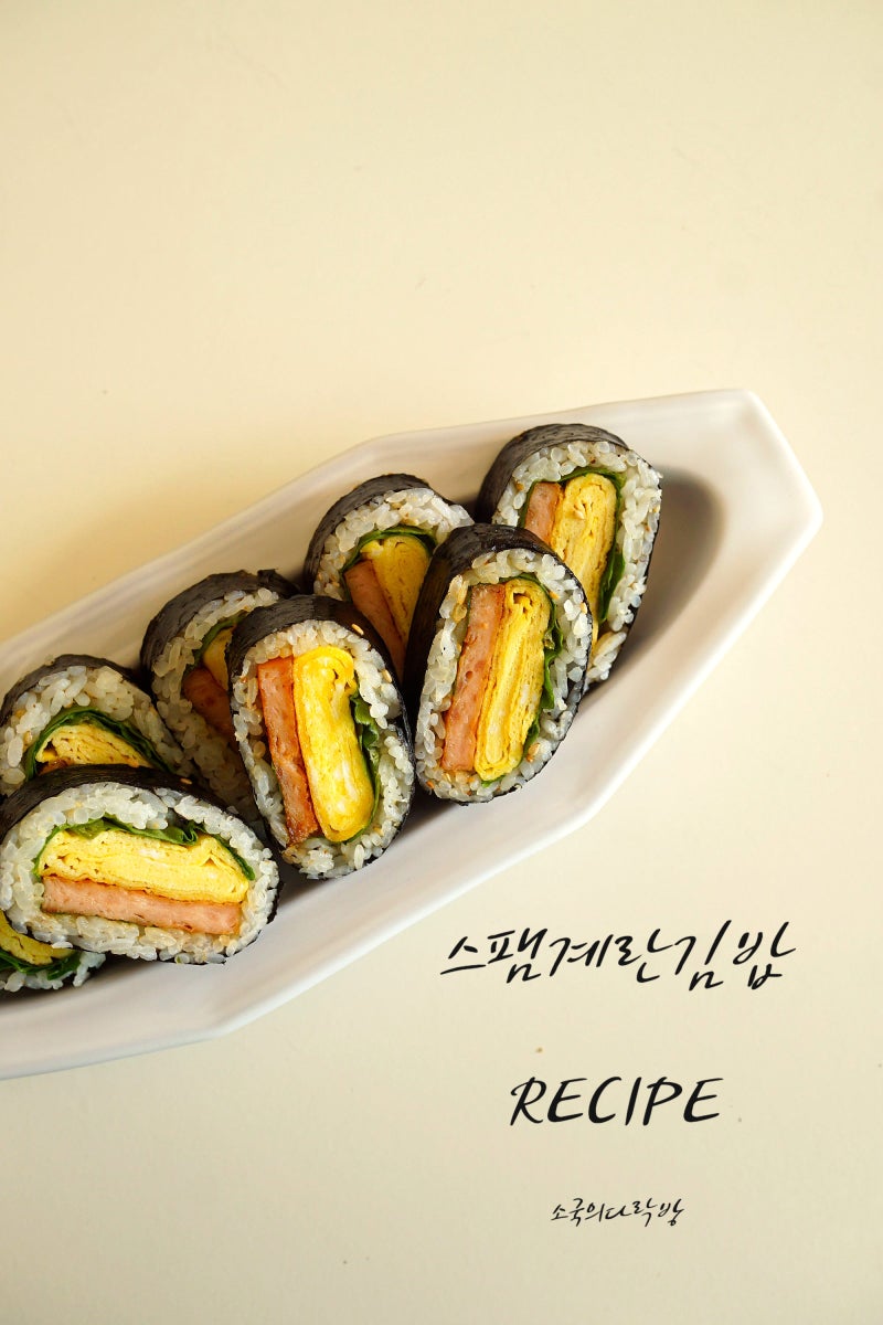 스팸 김밥 만들기 스팸 계란 김밥 스팸무스비