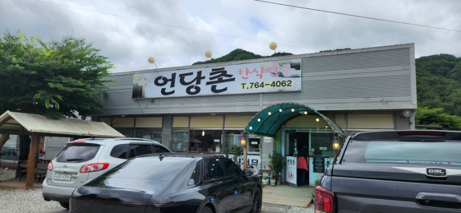 언당촌 사진 2