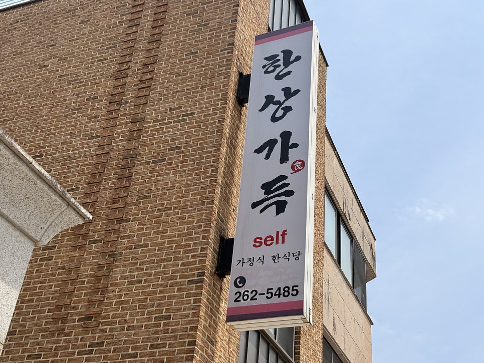 한상가득 거두점 사진 1