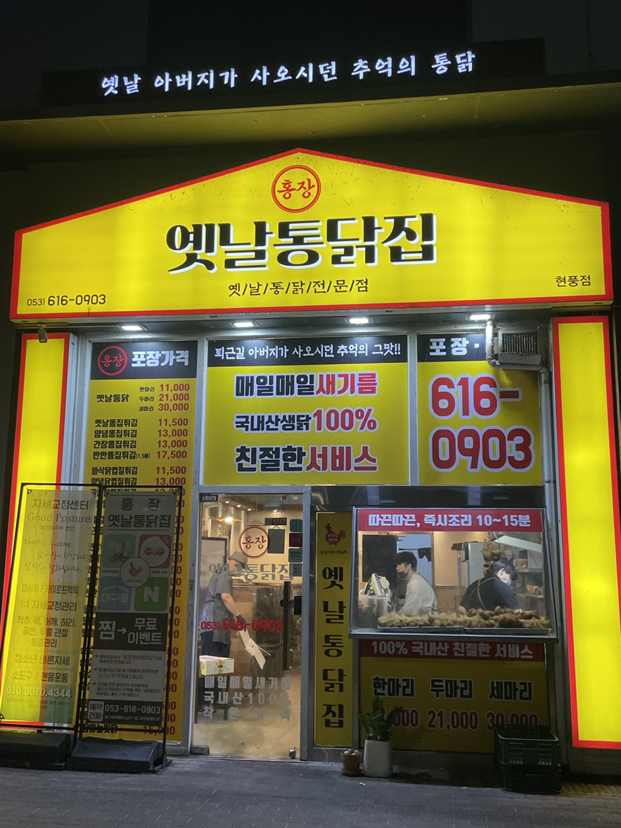 홍장옛날통닭집 현풍점 사진 1