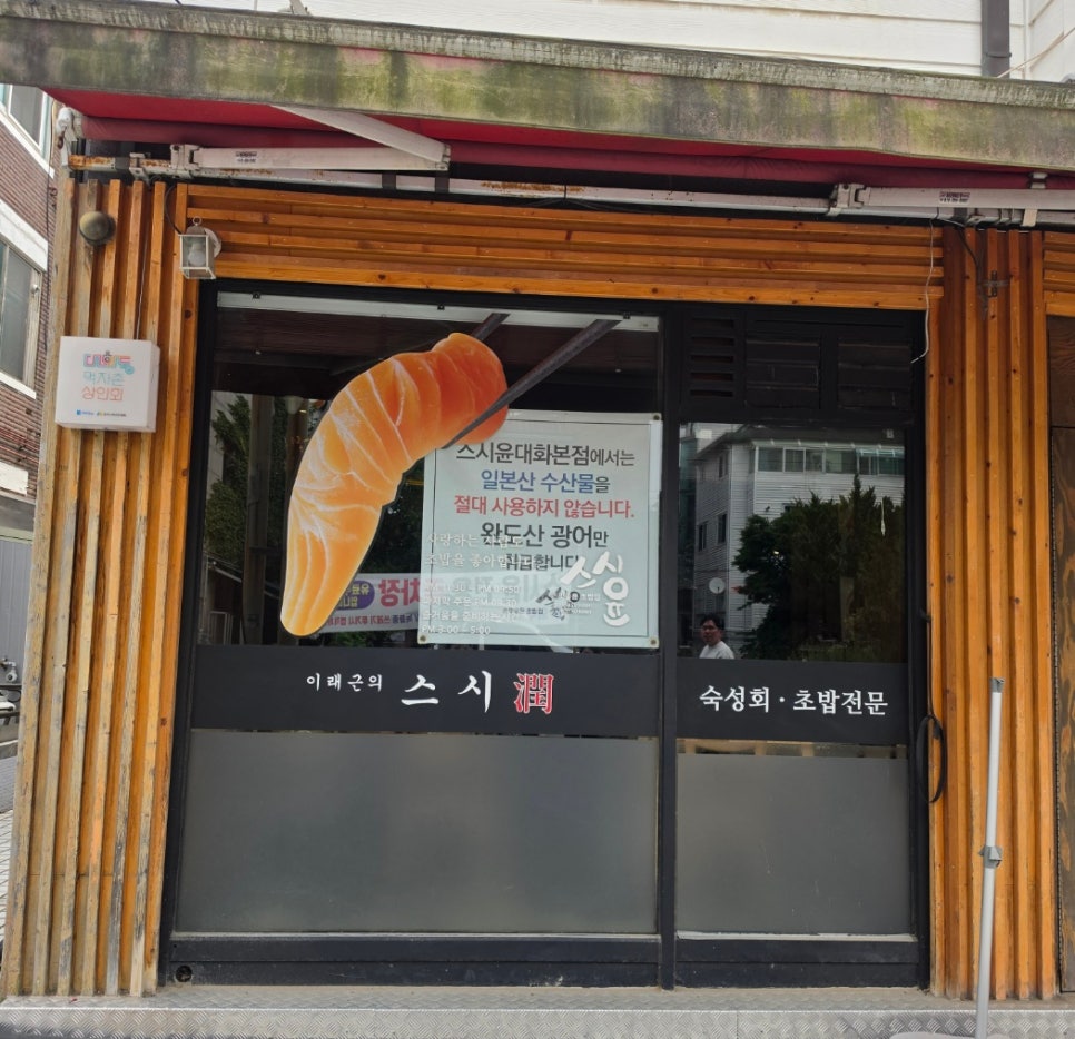 스시윤 대화본점 사진 1