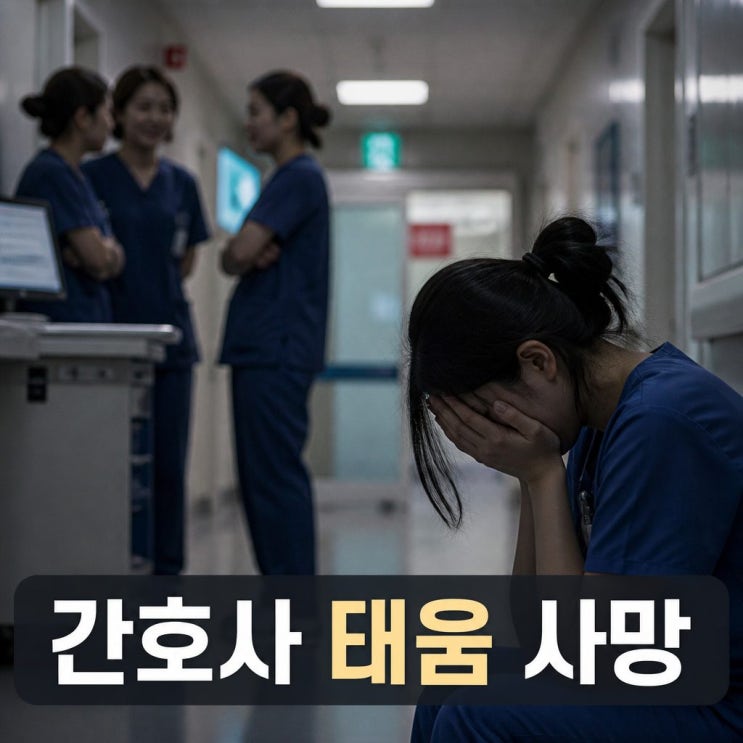 간호사 <b>태움</b> 사망 병원 근로감독 착수 논란