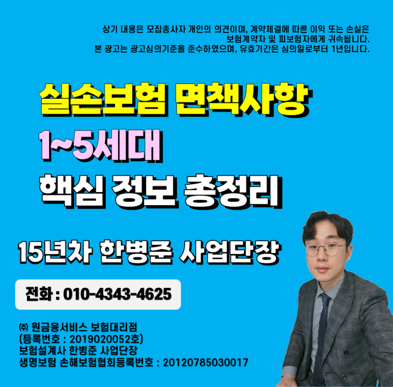 실손보험 면책사항 1세대 2세대 3세대 4세대 5세대 총정리
