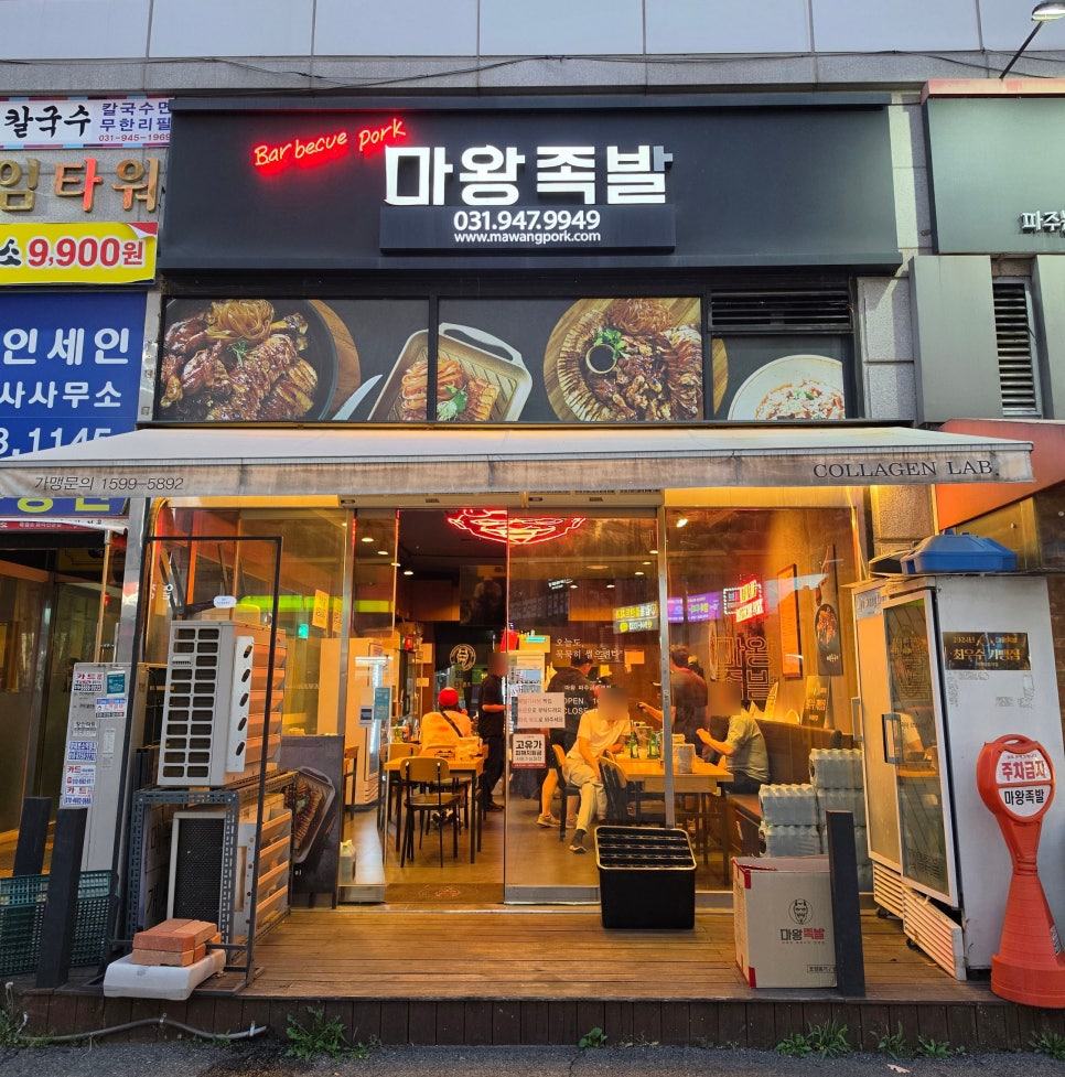 마왕족발 파주금릉역점 사진 2