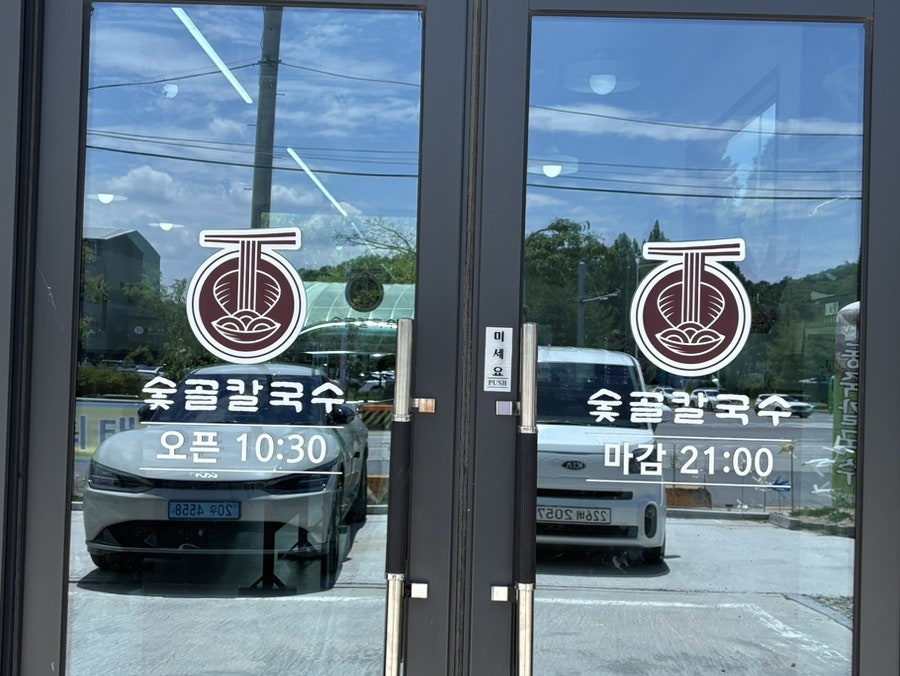 숯골칼국수 사진 6