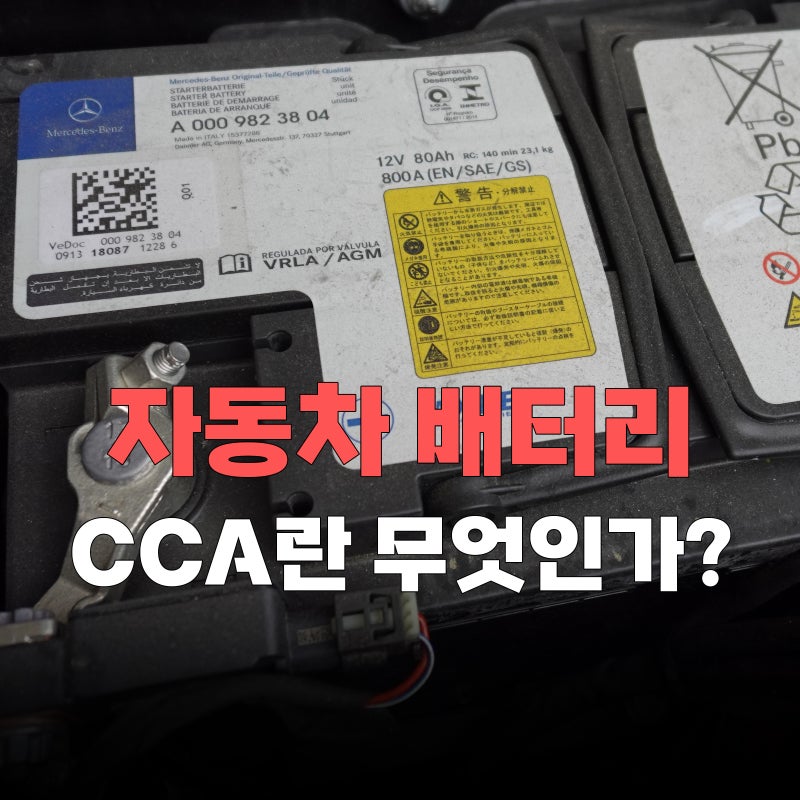 자동차 CCA 뜻, 배터리 교체 전에 꼭 봐야 하는 숫자입니다
