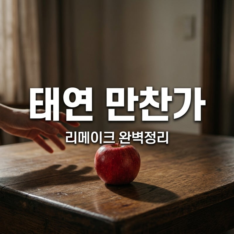 태연 만찬가 가사 해석 뮤비 정보: 츠키 원곡 한국어 리메이크 총정리
