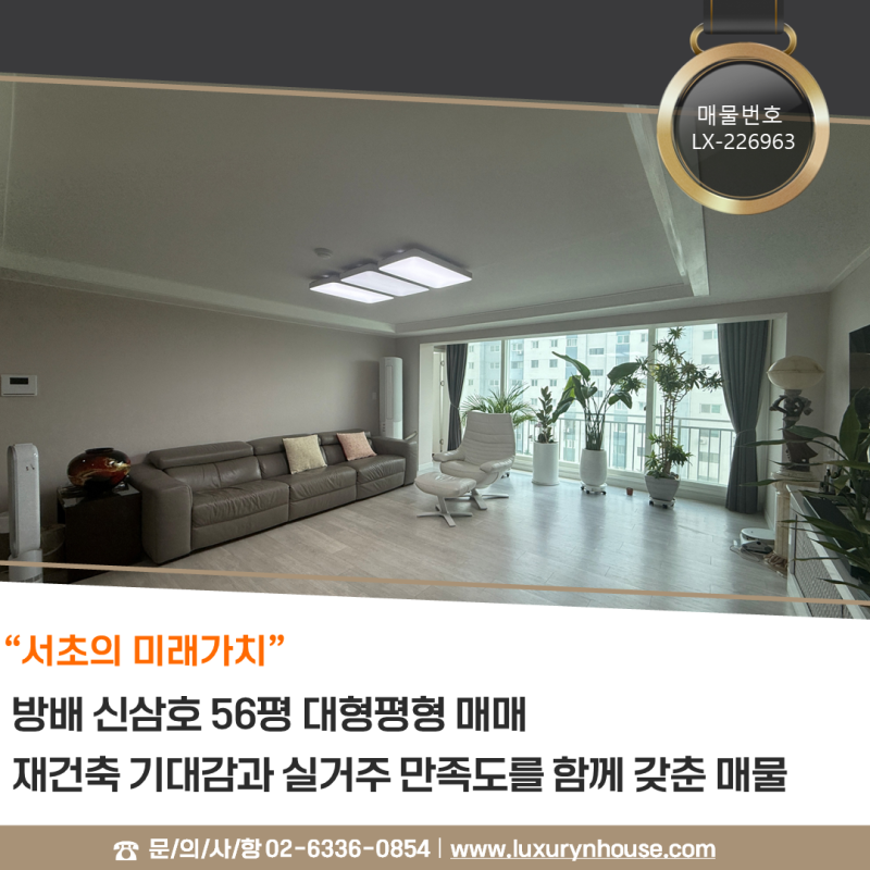 방배 신삼호 56평 대형평형 매매 래미안 르페리움 재건축 기대감을 품은 방배동 프리미엄 아....