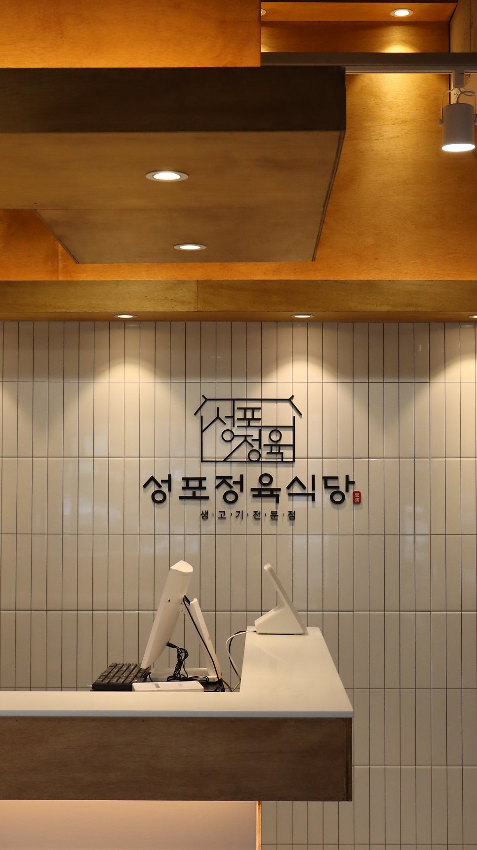 성포정육식당 본점 사진 5